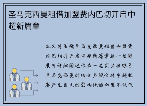 圣马克西曼租借加盟费内巴切开启中超新篇章