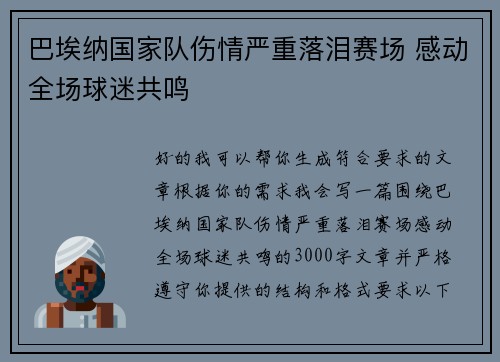 巴埃纳国家队伤情严重落泪赛场 感动全场球迷共鸣