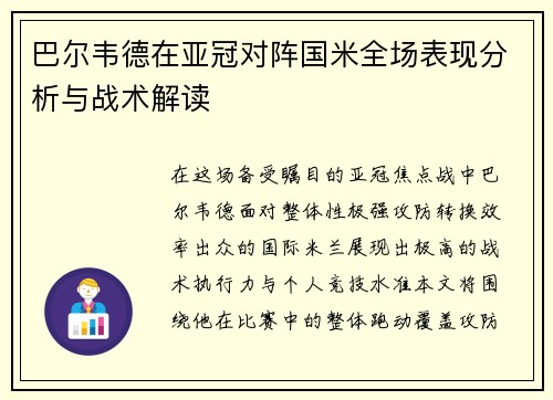 巴尔韦德在亚冠对阵国米全场表现分析与战术解读