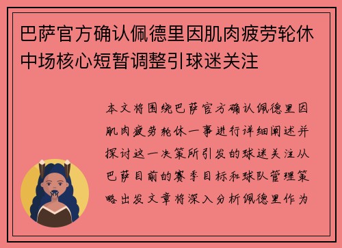 巴萨官方确认佩德里因肌肉疲劳轮休中场核心短暂调整引球迷关注