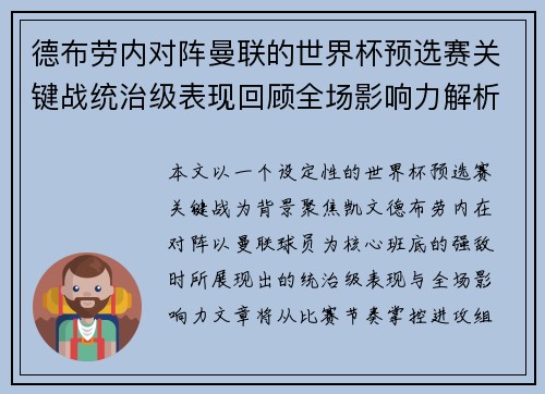 德布劳内对阵曼联的世界杯预选赛关键战统治级表现回顾全场影响力解析 德布劳内对阵曼联的世界杯预选赛关键战统治级表现回顾全场影响力解析