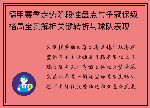德甲赛季走势阶段性盘点与争冠保级格局全景解析关键转折与球队表现
