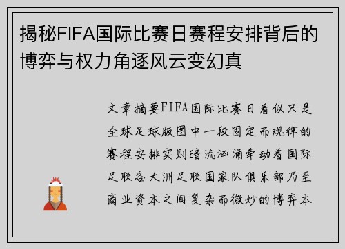 揭秘FIFA国际比赛日赛程安排背后的博弈与权力角逐风云变幻真
