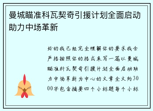 曼城瞄准科瓦契奇引援计划全面启动助力中场革新 曼城瞄准科瓦契奇引援计划全面启动助力中场革新