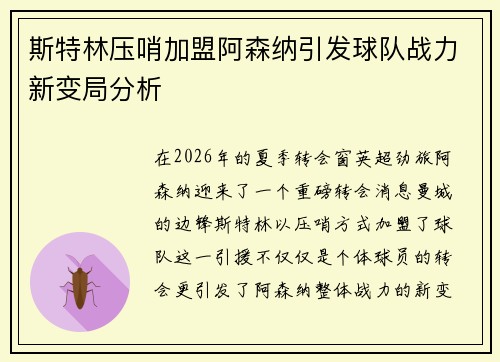 斯特林压哨加盟阿森纳引发球队战力新变局分析 斯特林压哨加盟阿森纳引发球队战力新变局分析