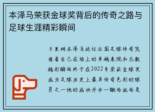 本泽马荣获金球奖背后的传奇之路与足球生涯精彩瞬间 本泽马荣获金球奖背后的传奇之路与足球生涯精彩瞬间
