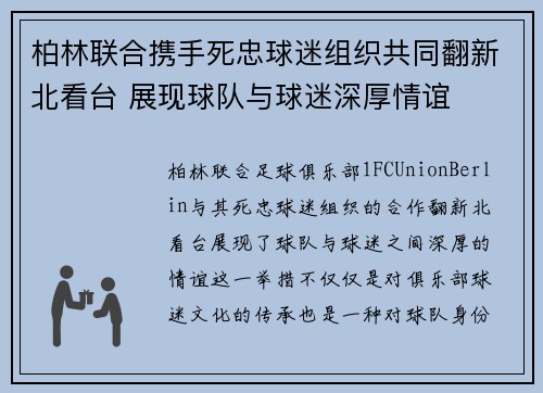 柏林联合携手死忠球迷组织共同翻新北看台 展现球队与球迷深厚情谊 柏林联合携手死忠球迷组织共同翻新北看台 展现球队与球迷深厚情谊