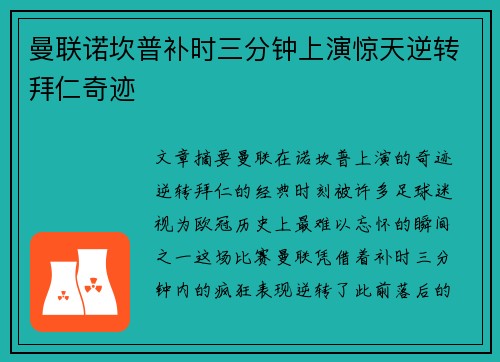 曼联诺坎普补时三分钟上演惊天逆转拜仁奇迹 曼联诺坎普补时三分钟上演惊天逆转拜仁奇迹