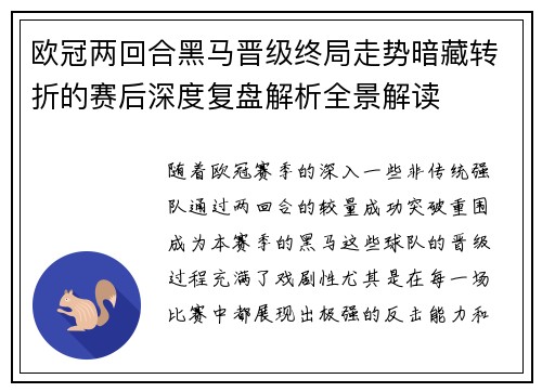 欧冠两回合黑马晋级终局走势暗藏转折的赛后深度复盘解析全景解读
