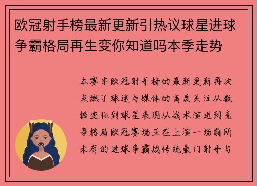 欧冠射手榜最新更新引热议球星进球争霸格局再生变你知道吗本季走势 欧冠射手榜最新更新引热议球星进球争霸格局再生变你知道吗本季走势