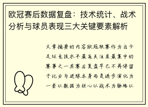 欧冠赛后数据复盘:技术统计、战术分析与球员表现三大关键要素解析 欧冠赛后数据复盘:技术统计、战术分析与球员表现三大关键要素解析