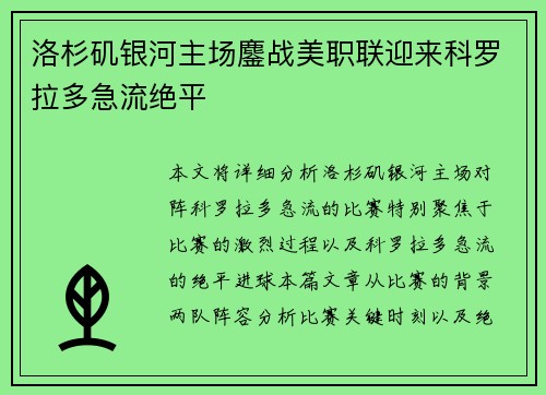 洛杉矶银河主场鏖战美职联迎来科罗拉多急流绝平 洛杉矶银河主场鏖战美职联迎来科罗拉多急流绝平