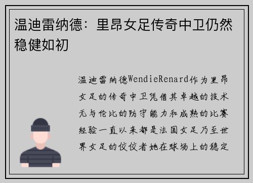 温迪雷纳德：里昂女足传奇中卫仍然稳健如初