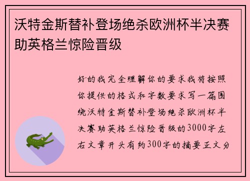 沃特金斯替补登场绝杀欧洲杯半决赛助英格兰惊险晋级 沃特金斯替补登场绝杀欧洲杯半决赛助英格兰惊险晋级