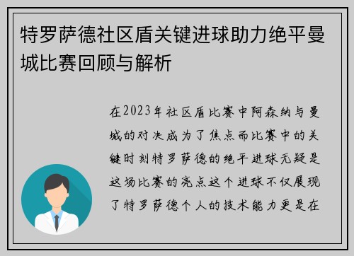 特罗萨德社区盾关键进球助力绝平曼城比赛回顾与解析 特罗萨德社区盾关键进球助力绝平曼城比赛回顾与解析