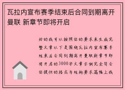 瓦拉内宣布赛季结束后合同到期离开曼联 新章节即将开启 瓦拉内宣布赛季结束后合同到期离开曼联 新章节即将开启