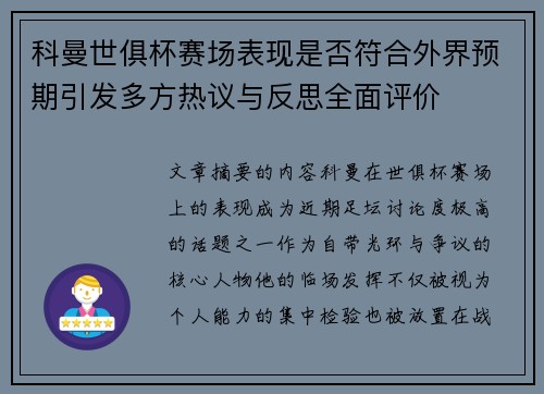 科曼世俱杯赛场表现是否符合外界预期引发多方热议与反思全面评价 科曼世俱杯赛场表现是否符合外界预期引发多方热议与反思全面评价