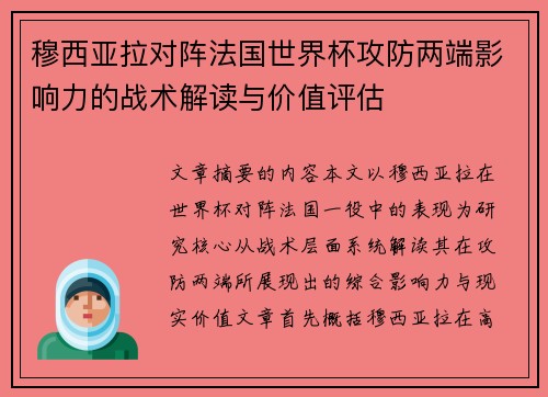 穆西亚拉对阵法国世界杯攻防两端影响力的战术解读与价值评估 穆西亚拉对阵法国世界杯攻防两端影响力的战术解读与价值评估