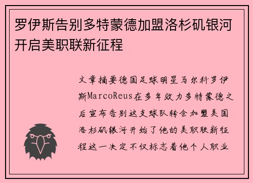 罗伊斯告别多特蒙德加盟洛杉矶银河开启美职联新征程 罗伊斯告别多特蒙德加盟洛杉矶银河开启美职联新征程