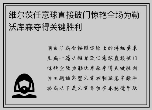 维尔茨任意球直接破门惊艳全场为勒沃库森夺得关键胜利 维尔茨任意球直接破门惊艳全场为勒沃库森夺得关键胜利