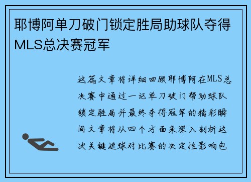 耶博阿单刀破门锁定胜局助球队夺得MLS总决赛冠军 耶博阿单刀破门锁定胜局助球队夺得MLS总决赛冠军