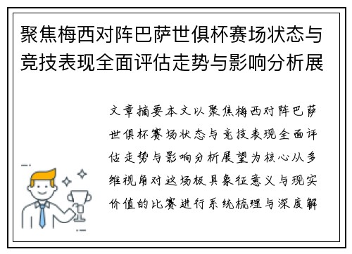 聚焦梅西对阵巴萨世俱杯赛场状态与竞技表现全面评估走势与影响分析展望 聚焦梅西对阵巴萨世俱杯赛场状态与竞技表现全面评估走势与影响分析展望
