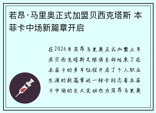 若昂·马里奥正式加盟贝西克塔斯 本菲卡中场新篇章开启 若昂·马里奥正式加盟贝西克塔斯 本菲卡中场新篇章开启