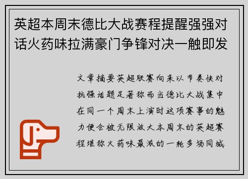 英超本周末德比大战赛程提醒强强对话火药味拉满豪门争锋对决一触即发 英超本周末德比大战赛程提醒强强对话火药味拉满豪门争锋对决一触即发