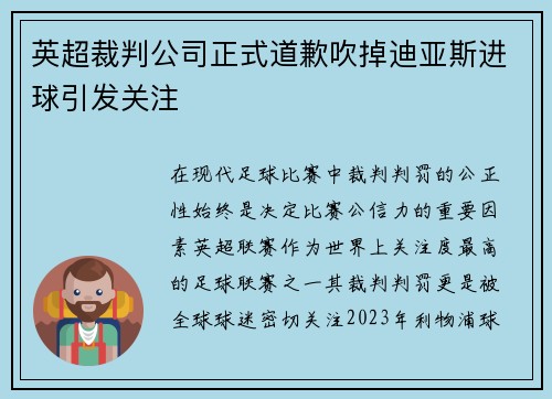 英超裁判公司正式道歉吹掉迪亚斯进球引发关注 英超裁判公司正式道歉吹掉迪亚斯进球引发关注