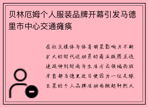 贝林厄姆个人服装品牌开幕引发马德里市中心交通瘫痪 贝林厄姆个人服装品牌开幕引发马德里市中心交通瘫痪
