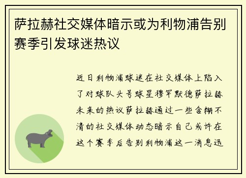 萨拉赫社交媒体暗示或为利物浦告别赛季引发球迷热议 萨拉赫社交媒体暗示或为利物浦告别赛季引发球迷热议