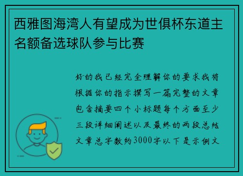 西雅图海湾人有望成为世俱杯东道主名额备选球队参与比赛 西雅图海湾人有望成为世俱杯东道主名额备选球队参与比赛
