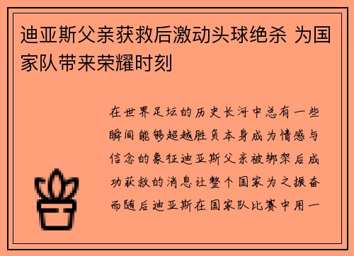 迪亚斯父亲获救后激动头球绝杀 为国家队带来荣耀时刻 迪亚斯父亲获救后激动头球绝杀 为国家队带来荣耀时刻