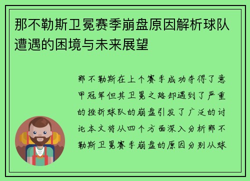 那不勒斯卫冕赛季崩盘原因解析球队遭遇的困境与未来展望 那不勒斯卫冕赛季崩盘原因解析球队遭遇的困境与未来展望