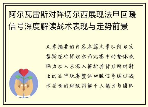 阿尔瓦雷斯对阵切尔西展现法甲回暖信号深度解读战术表现与走势前景 阿尔瓦雷斯对阵切尔西展现法甲回暖信号深度解读战术表现与走势前景