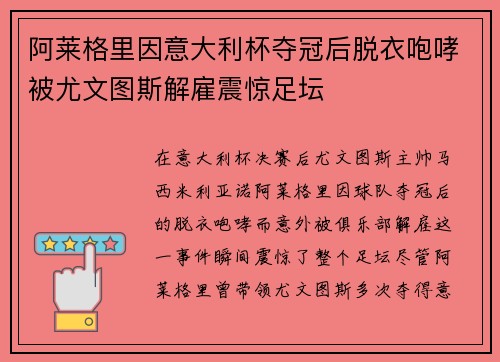 阿莱格里因意大利杯夺冠后脱衣咆哮被尤文图斯解雇震惊足坛 阿莱格里因意大利杯夺冠后脱衣咆哮被尤文图斯解雇震惊足坛