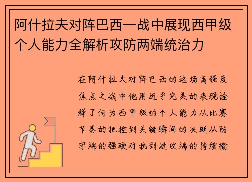 阿什拉夫对阵巴西一战中展现西甲级个人能力全解析攻防两端统治力 阿什拉夫对阵巴西一战中展现西甲级个人能力全解析攻防两端统治力