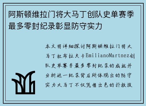 阿斯顿维拉门将大马丁创队史单赛季最多零封纪录彰显防守实力 阿斯顿维拉门将大马丁创队史单赛季最多零封纪录彰显防守实力