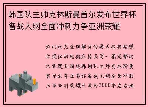 韩国队主帅克林斯曼首尔发布世界杯备战大纲全面冲刺力争亚洲荣耀 韩国队主帅克林斯曼首尔发布世界杯备战大纲全面冲刺力争亚洲荣耀