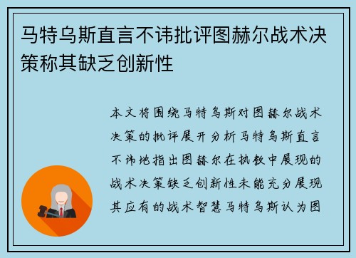 马特乌斯直言不讳批评图赫尔战术决策称其缺乏创新性 马特乌斯直言不讳批评图赫尔战术决策称其缺乏创新性