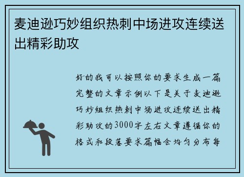 麦迪逊巧妙组织热刺中场进攻连续送出精彩助攻 麦迪逊巧妙组织热刺中场进攻连续送出精彩助攻