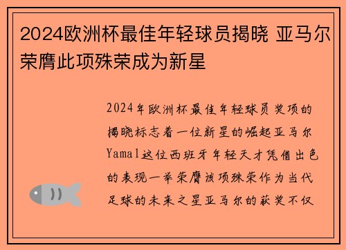 2024欧洲杯最佳年轻球员揭晓 亚马尔荣膺此项殊荣成为新星 2024欧洲杯最佳年轻球员揭晓 亚马尔荣膺此项殊荣成为新星