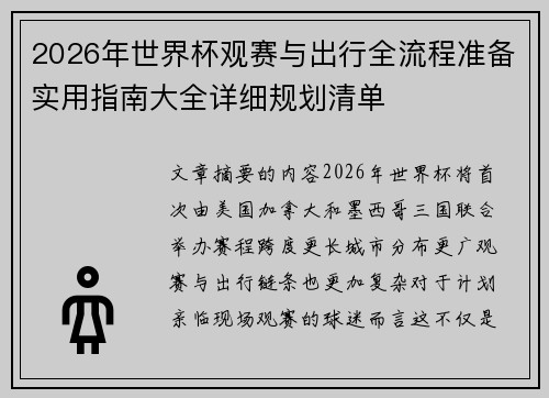 2026年世界杯观赛与出行全流程准备实用指南大全详细规划清单 2026年世界杯观赛与出行全流程准备实用指南大全详细规划清单