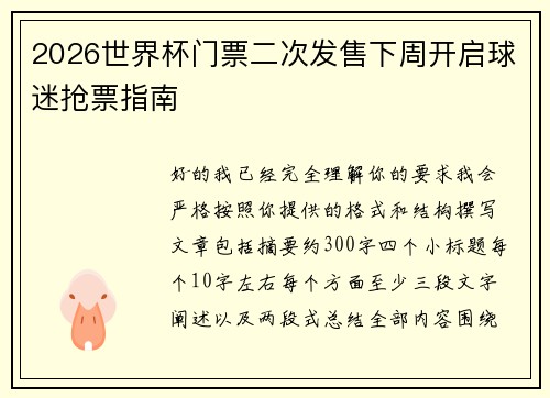 2026世界杯门票二次发售下周开启球迷抢票指南 2026世界杯门票二次发售下周开启球迷抢票指南