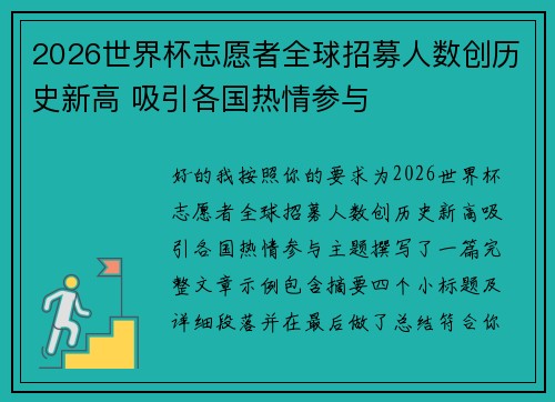 2026世界杯志愿者全球招募人数创历史新高 吸引各国热情参与 2026世界杯志愿者全球招募人数创历史新高 吸引各国热情参与