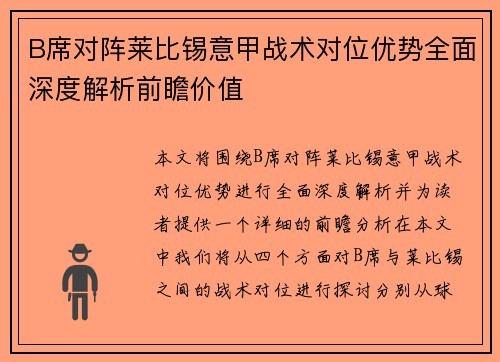 B席对阵莱比锡意甲战术对位优势全面深度解析前瞻价值