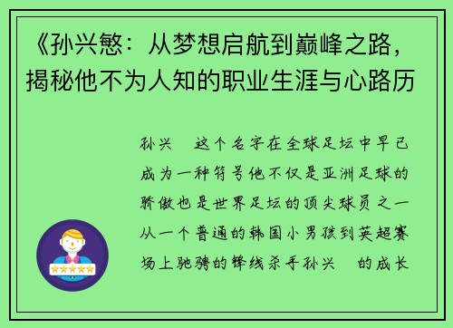 《孙兴慜：从梦想启航到巅峰之路，揭秘他不为人知的职业生涯与心路历程》