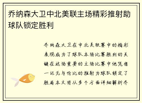 乔纳森大卫中北美联主场精彩推射助球队锁定胜利