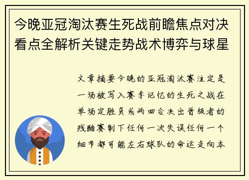 今晚亚冠淘汰赛生死战前瞻焦点对决看点全解析关键走势战术博弈与球星对抗 今晚亚冠淘汰赛生死战前瞻焦点对决看点全解析关键走势战术博弈与球星对抗
