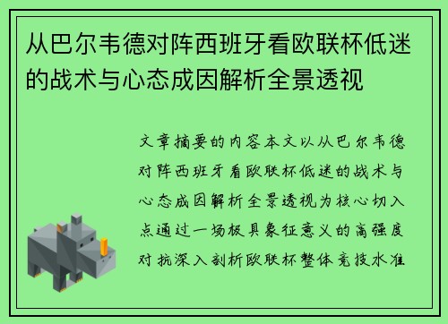 从巴尔韦德对阵西班牙看欧联杯低迷的战术与心态成因解析全景透视